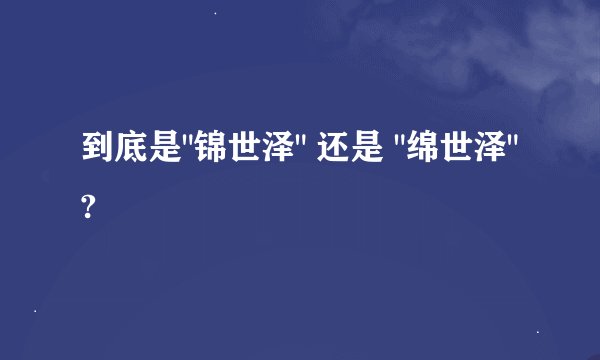 到底是