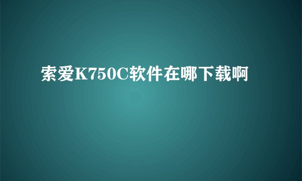 索爱K750C软件在哪下载啊