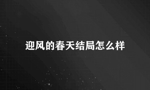 迎风的春天结局怎么样