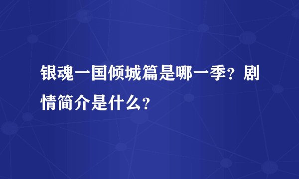 银魂一国倾城篇是哪一季？剧情简介是什么？