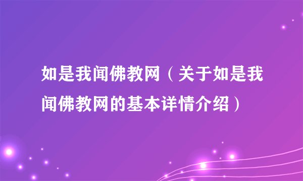 如是我闻佛教网（关于如是我闻佛教网的基本详情介绍）