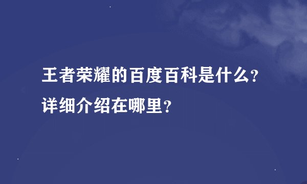 王者荣耀的百度百科是什么？详细介绍在哪里？
