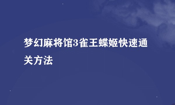 梦幻麻将馆3雀王蝶姬快速通关方法