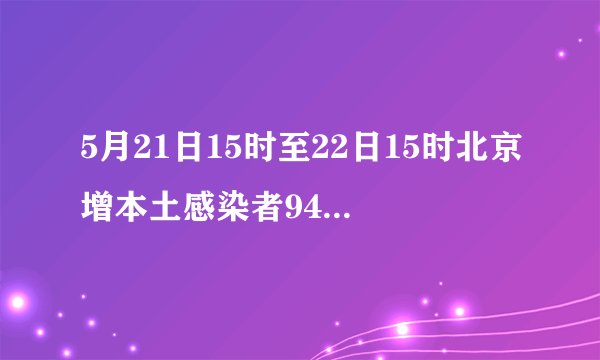 5月21日15时至22日15时北京增本土感染者94例 社会面17例