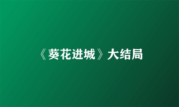 《葵花进城》大结局
