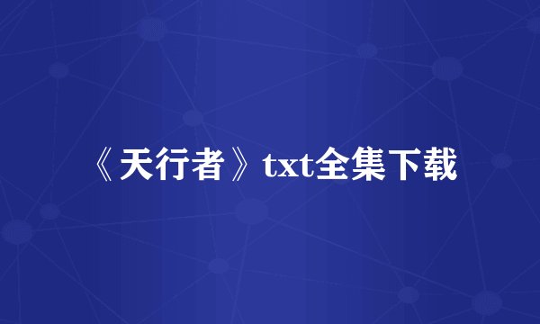 《天行者》txt全集下载