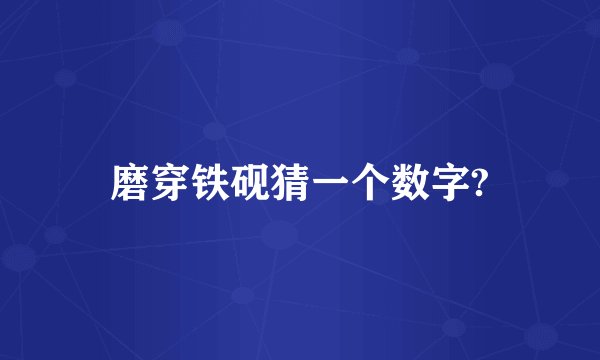 磨穿铁砚猜一个数字?