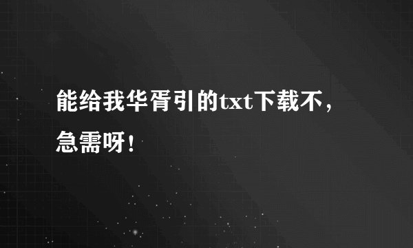 能给我华胥引的txt下载不，急需呀！
