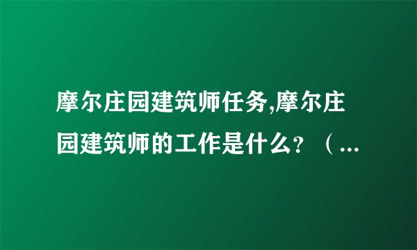 摩尔庄园建筑师任务,摩尔庄园建筑师的工作是什么？（36字）