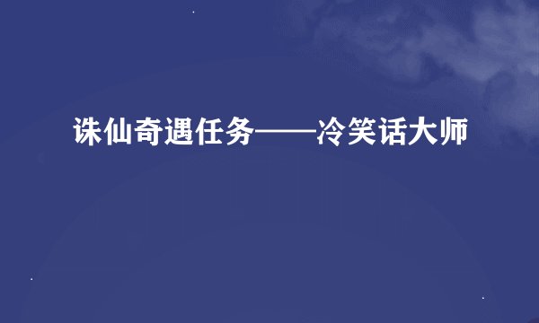 诛仙奇遇任务——冷笑话大师