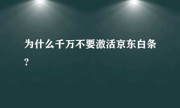 为什么千万不要激活京东白条?