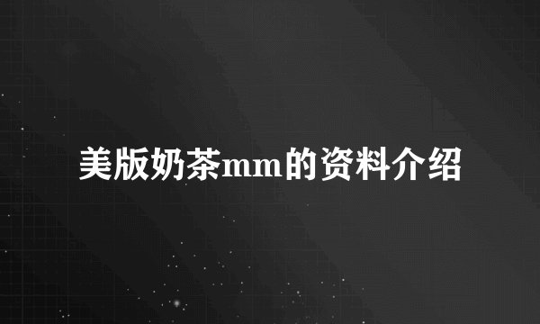 美版奶茶mm的资料介绍