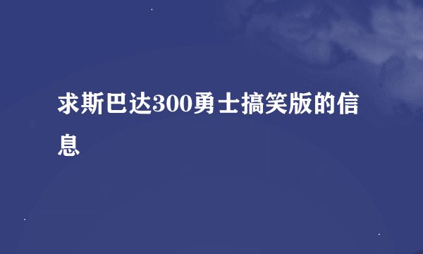 求斯巴达300勇士搞笑版的信息