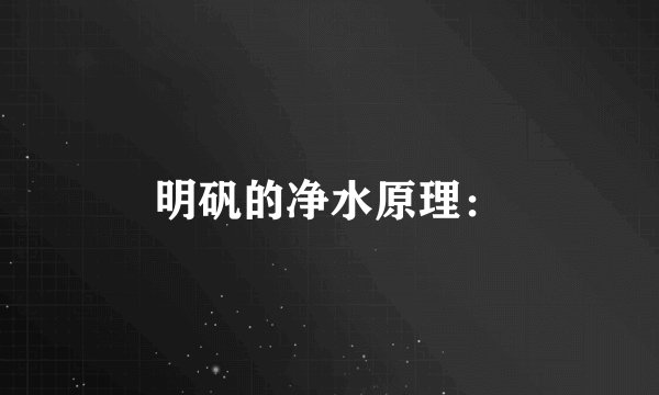 明矾的净水原理：