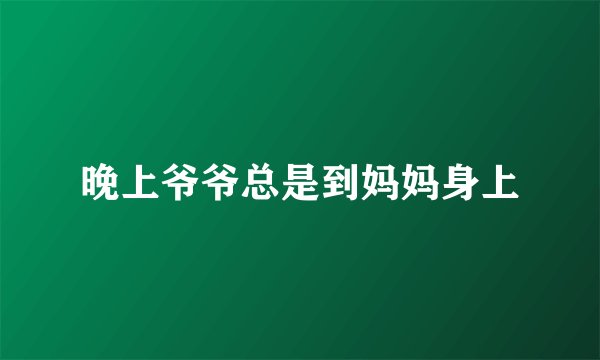 晚上爷爷总是到妈妈身上