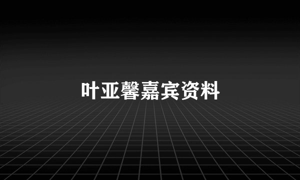 叶亚馨嘉宾资料