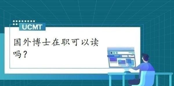 国外博士在职可以读吗？
