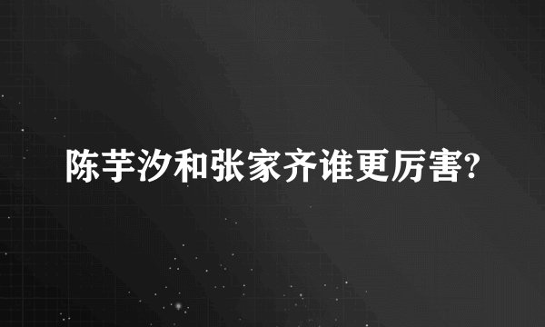 陈芋汐和张家齐谁更厉害?