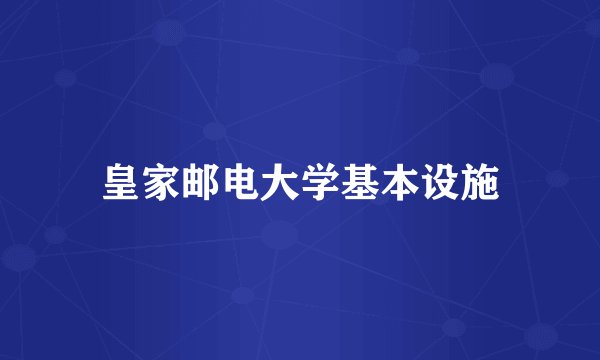 皇家邮电大学基本设施