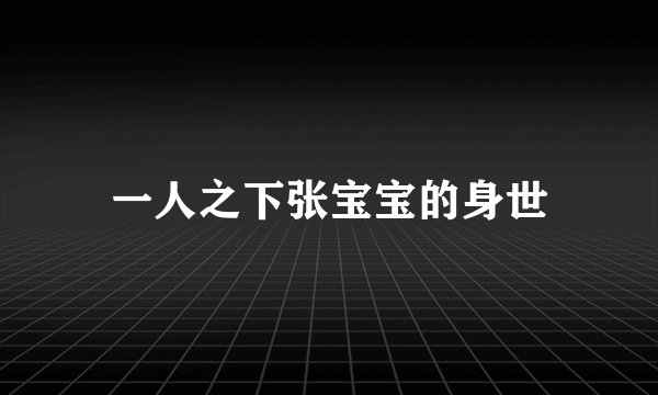 一人之下张宝宝的身世