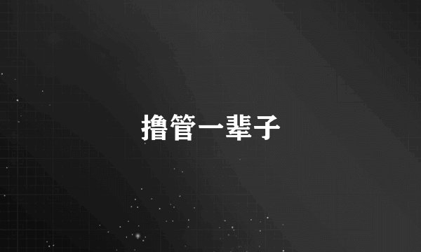 撸管一辈子
