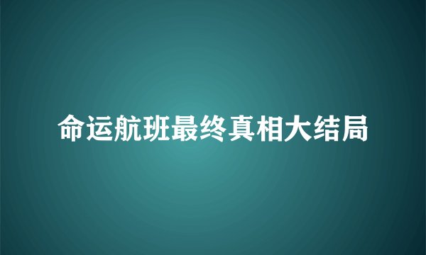 命运航班最终真相大结局