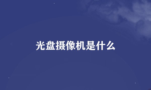 光盘摄像机是什么