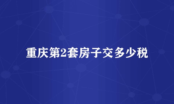 重庆第2套房子交多少税