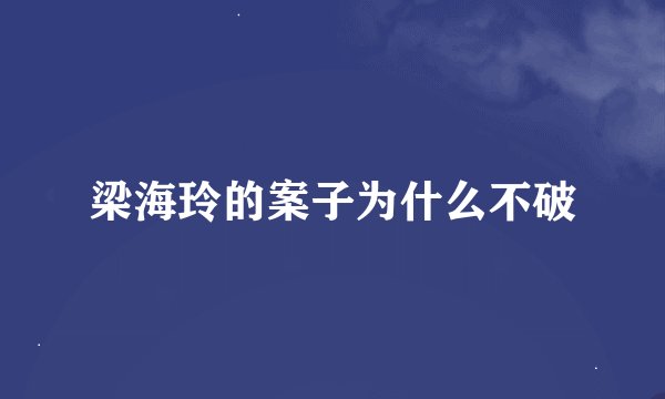 梁海玲的案子为什么不破