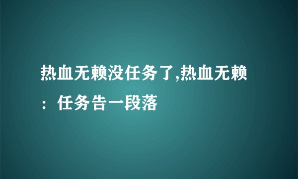 热血无赖没任务了,热血无赖：任务告一段落