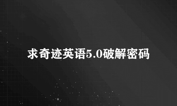 求奇迹英语5.0破解密码