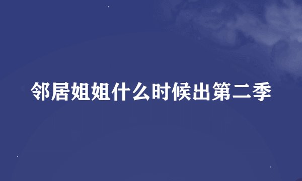 邻居姐姐什么时候出第二季