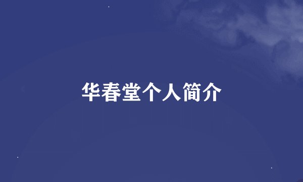 华春堂个人简介