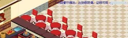 QQ餐厅1-25级极限升级摆法