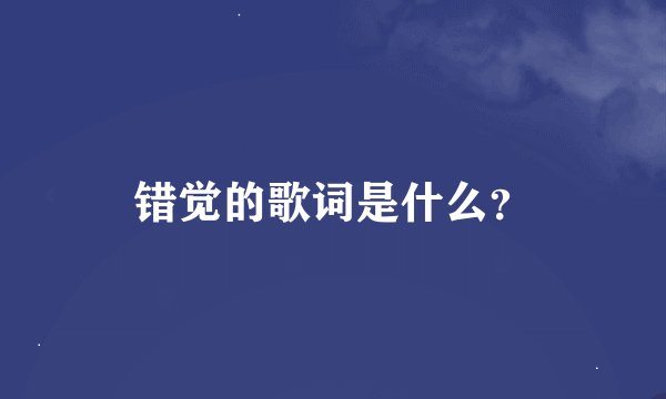 错觉的歌词是什么？