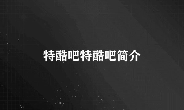 特酷吧特酷吧简介