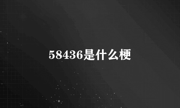 58436是什么梗