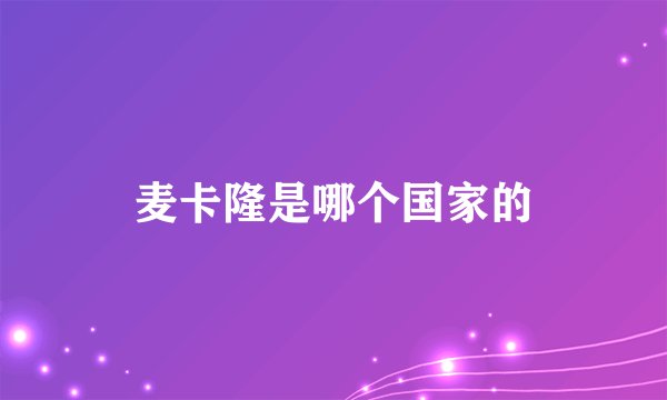 麦卡隆是哪个国家的
