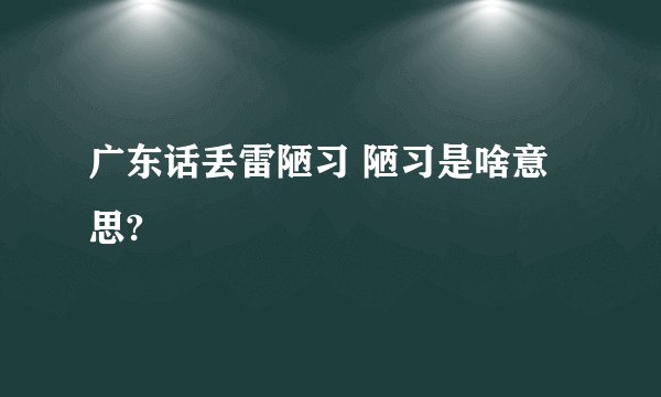 广东话丢雷陋习 陋习是啥意思?