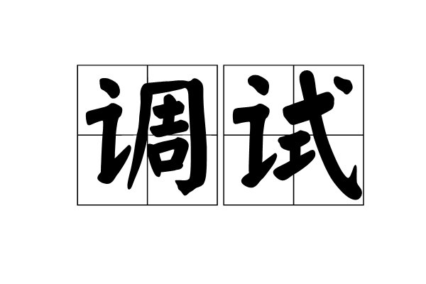 调试是什么意思
