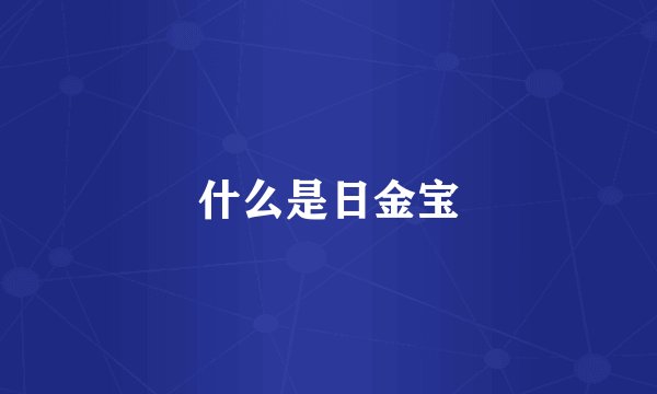 什么是日金宝