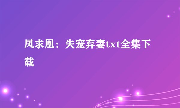 凤求凰：失宠弃妻txt全集下载