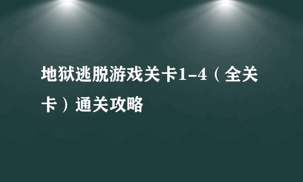 地狱逃脱游戏关卡1-4（全关卡）通关攻略