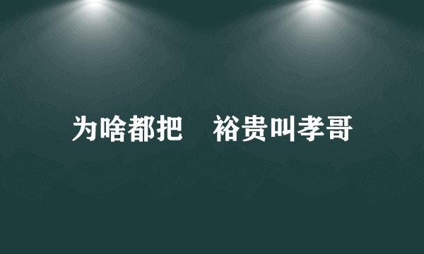 为啥都把梶裕贵叫孝哥