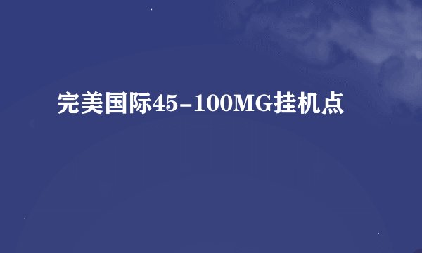 完美国际45-100MG挂机点