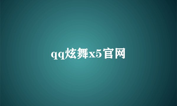 qq炫舞x5官网