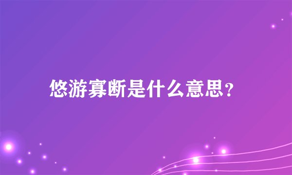 悠游寡断是什么意思？