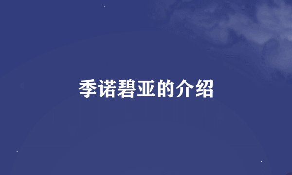 季诺碧亚的介绍