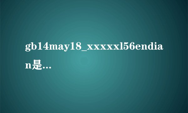 gb14may18_xxxxxl56endian是什么意思