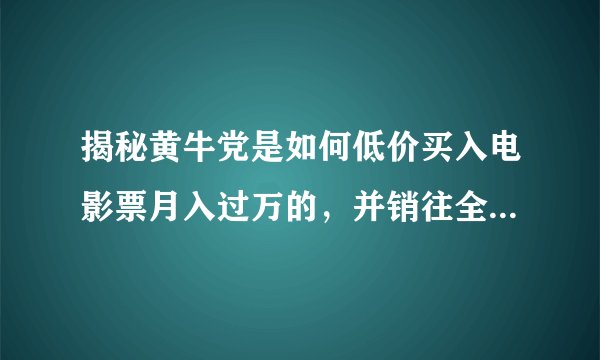 揭秘黄牛党是如何低价买入电影票月入过万的，并销往全国——同路人老张